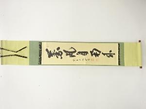 前大徳　藤井誡堂筆　「薫風自南来」　一行書　肉筆紙本掛軸